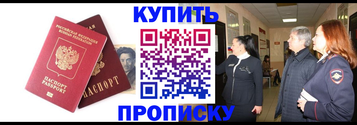 прописка 2025 в Кызыле